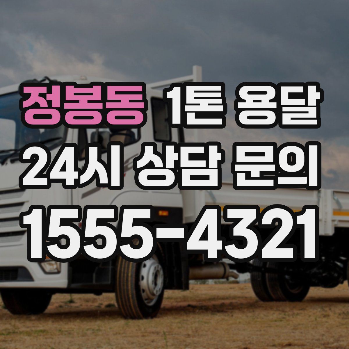 정봉동 1톤 용달