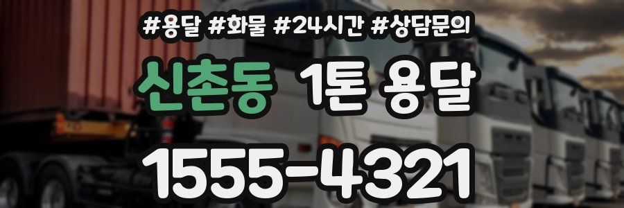신촌동 1톤 용달