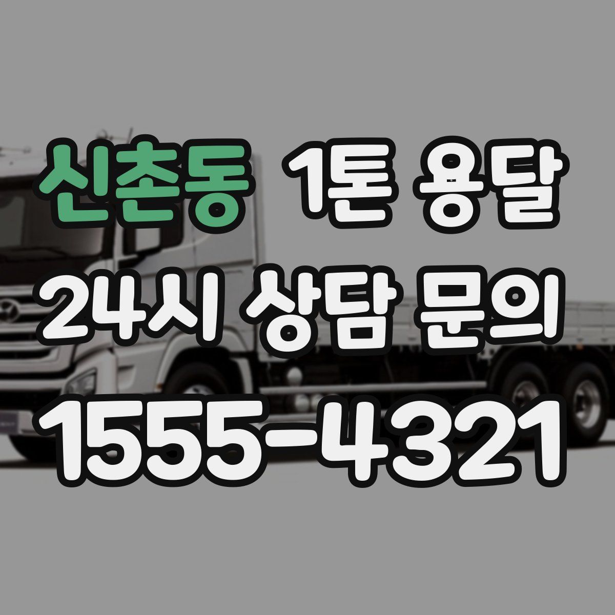 신촌동 1톤 용달