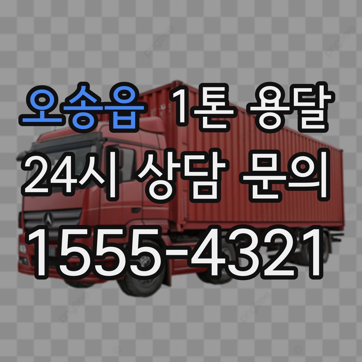 오송읍 1톤 용달