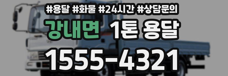 강내면 1톤 용달