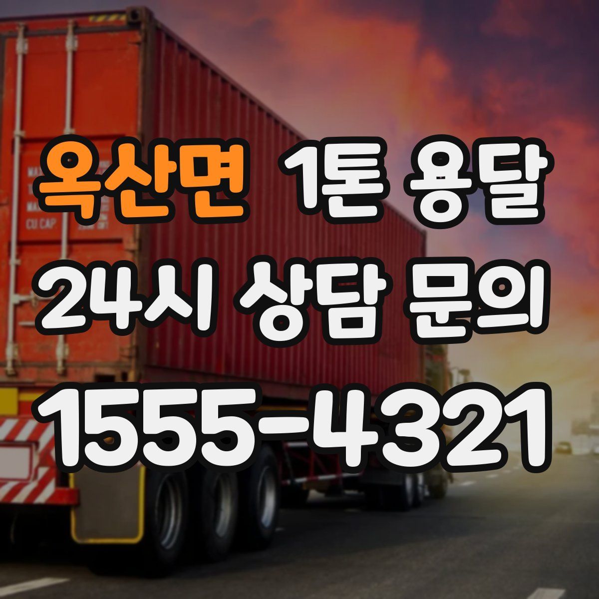옥산면 1톤 용달
