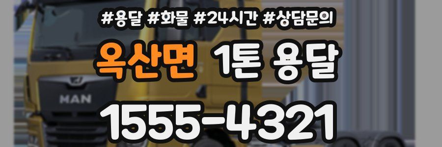 옥산면 1톤 용달