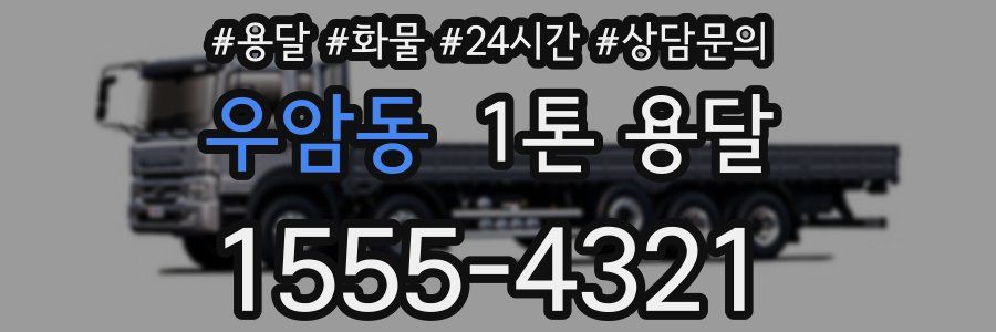 우암동 1톤 용달