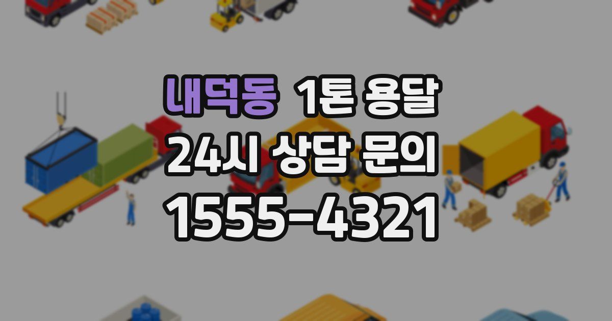 내덕동 1톤 용달