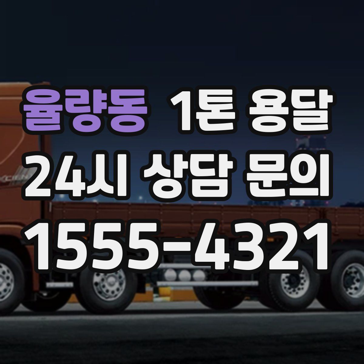 율량동 1톤 용달