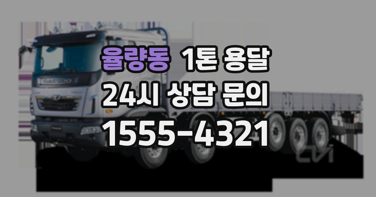 율량동 1톤 용달