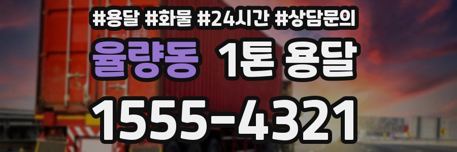 율량동 1톤 용달