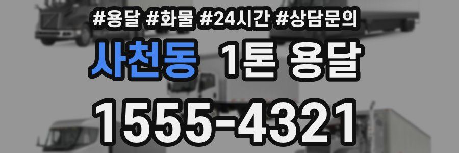 사천동 1톤 용달