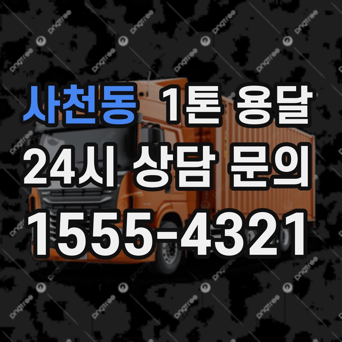 사천동 1톤 용달