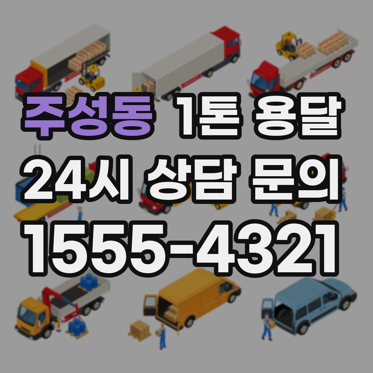 주성동 1톤 용달