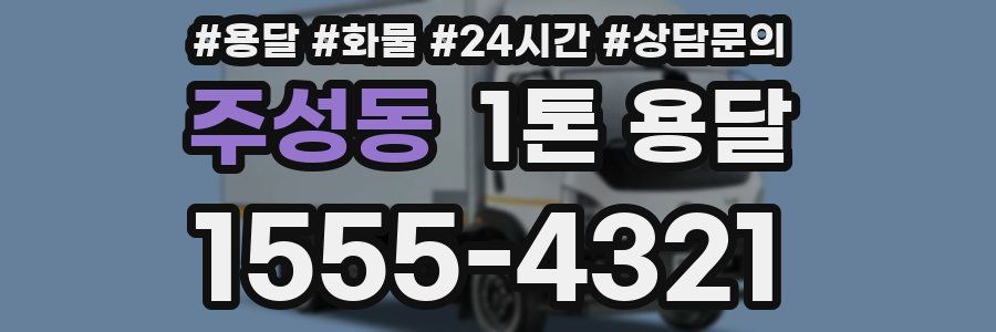 주성동 1톤 용달