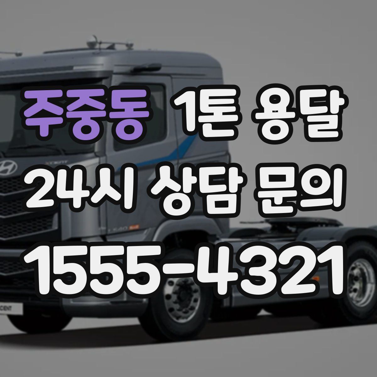 주중동 1톤 용달