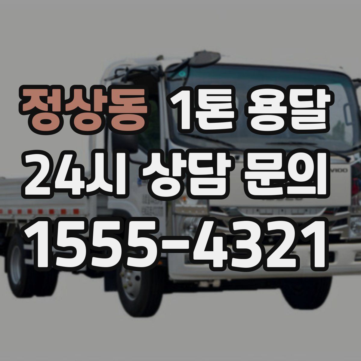 정상동 1톤 용달