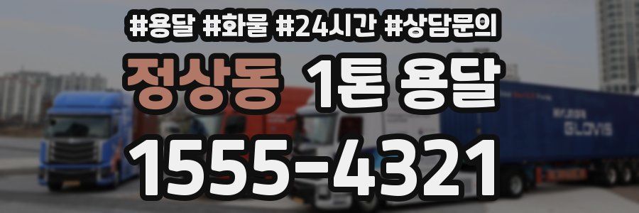 정상동 1톤 용달