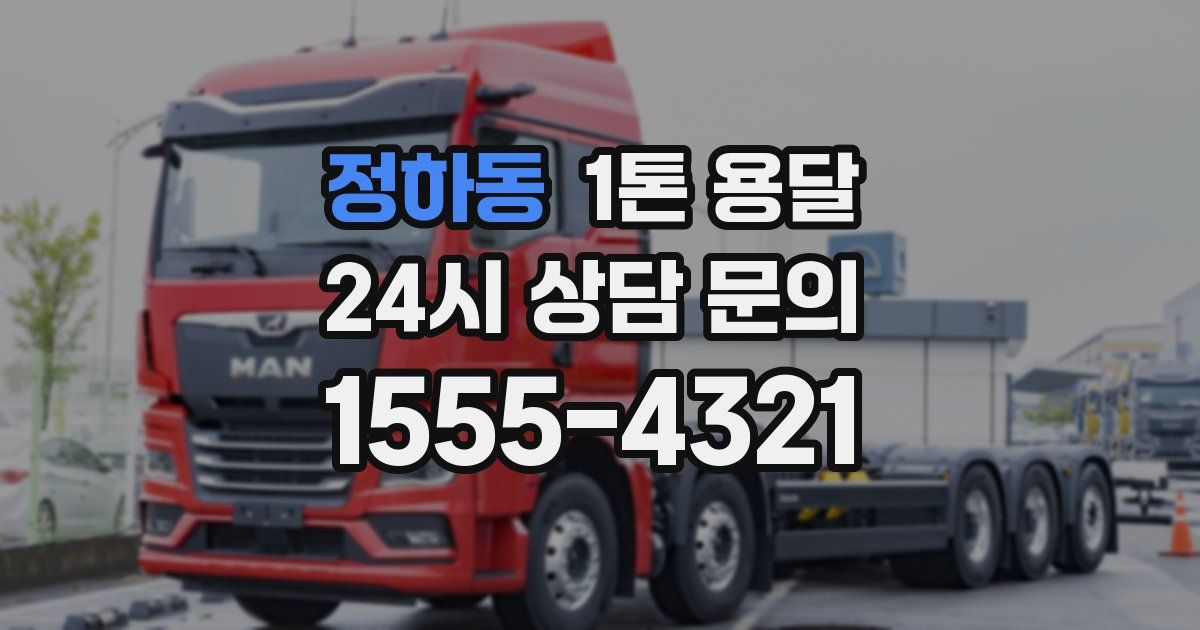정하동 1톤 용달