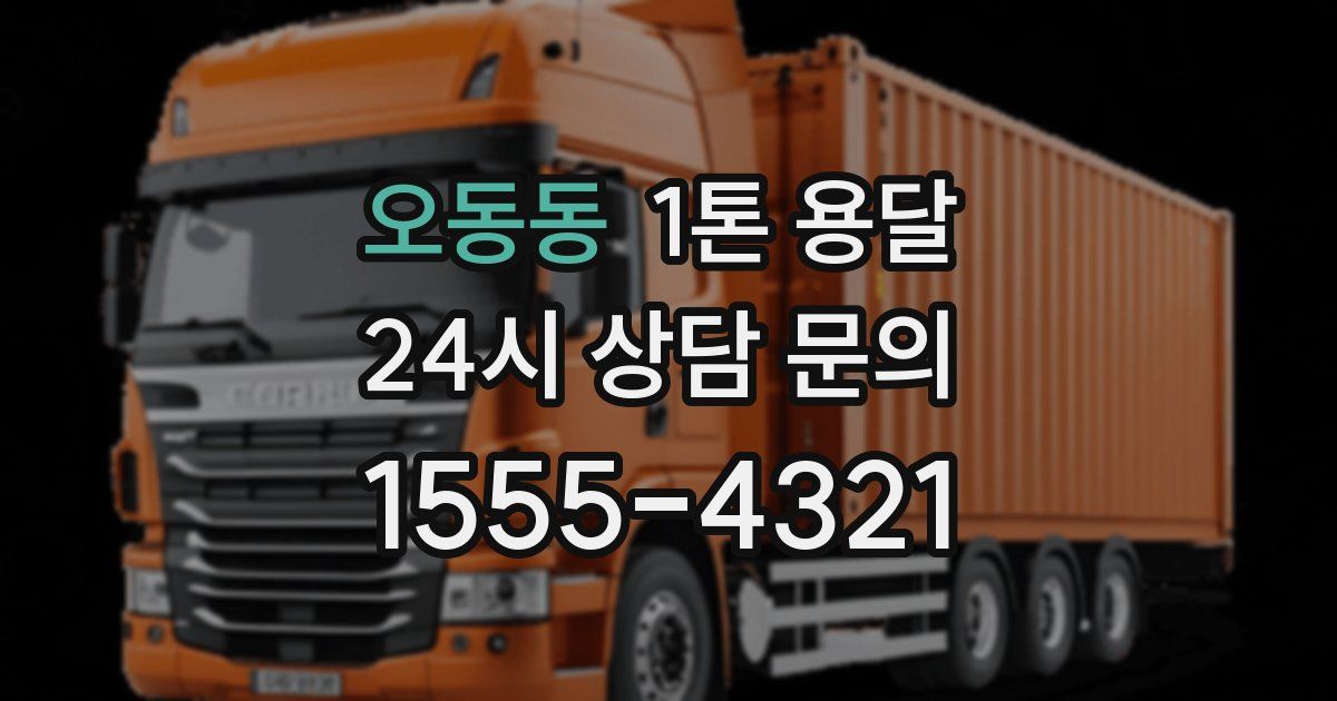 오동동 1톤 용달