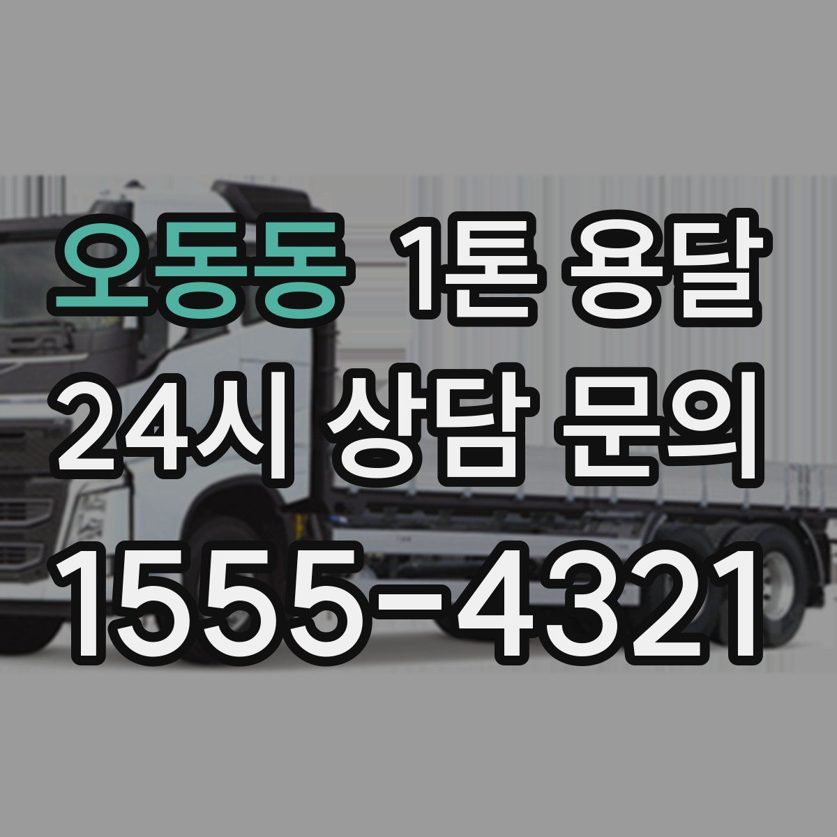 오동동 1톤 용달