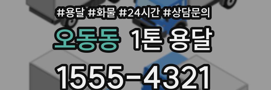 오동동 1톤 용달