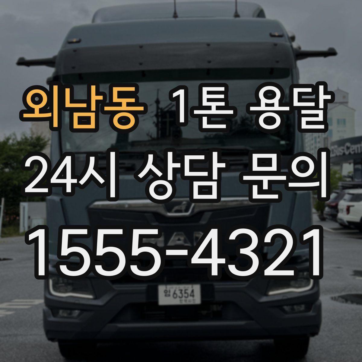 외남동 1톤 용달