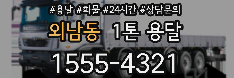 외남동 1톤 용달