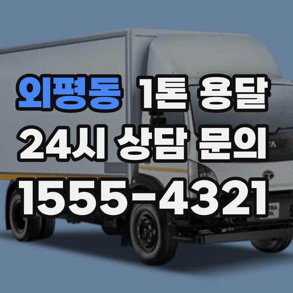 외평동 1톤 용달