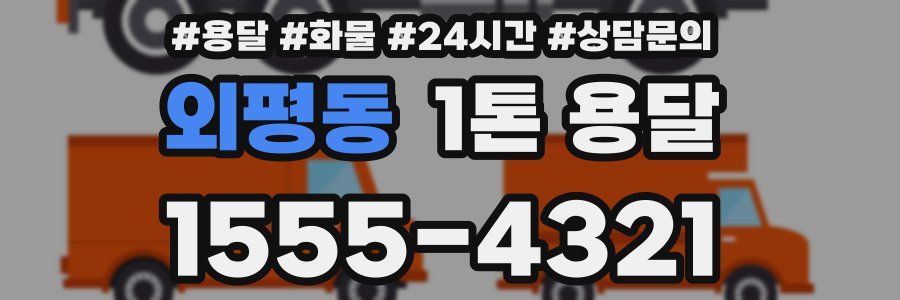 외평동 1톤 용달