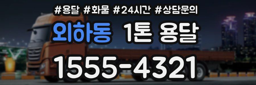 외하동 1톤 용달