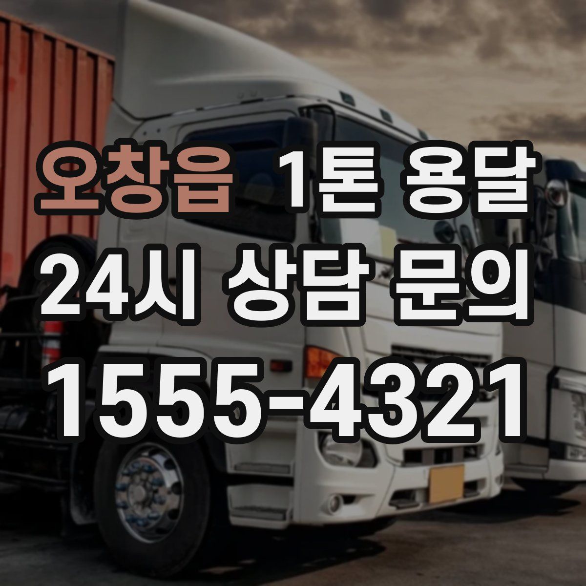 오창읍 1톤 용달