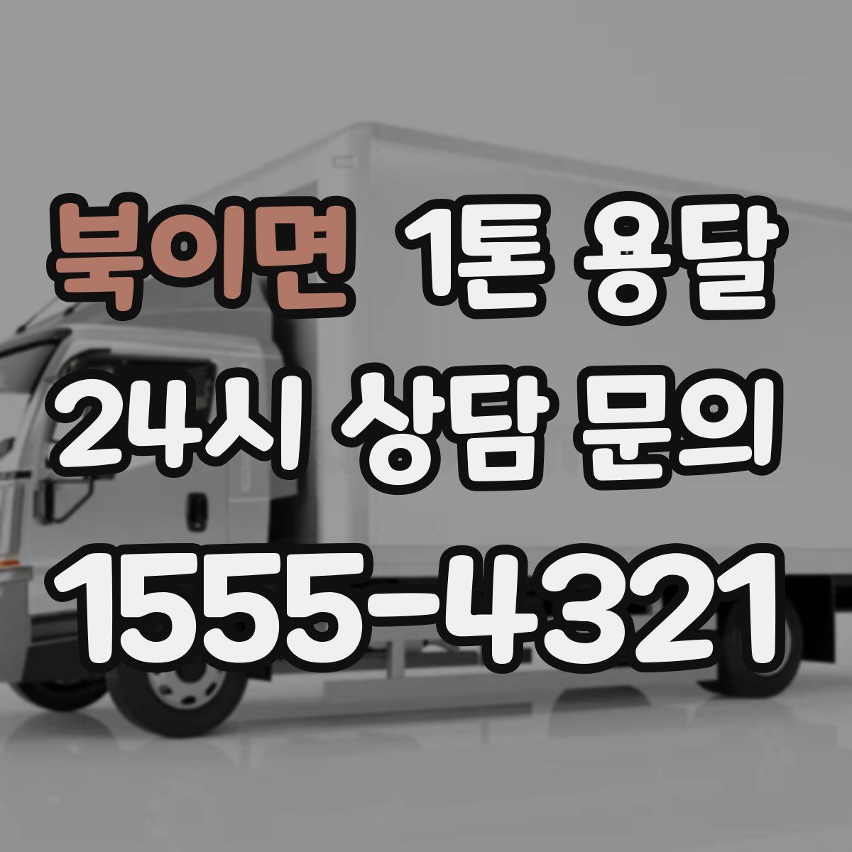 북이면 1톤 용달
