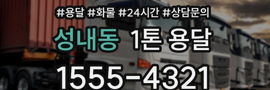 성내동 1톤 용달
