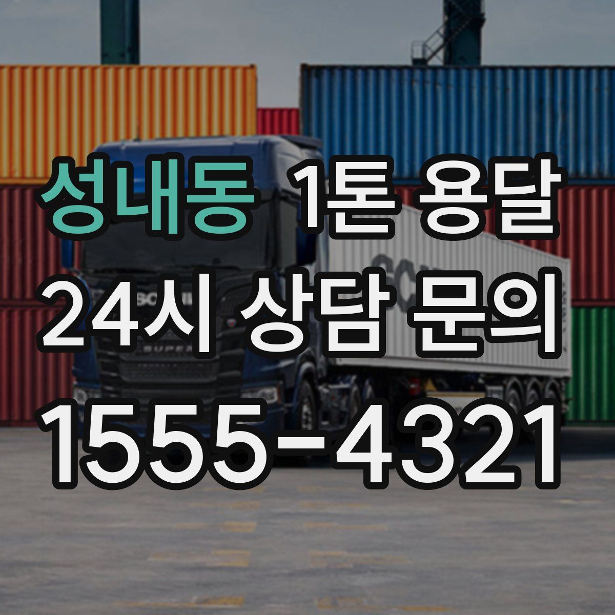 성내동 1톤 용달