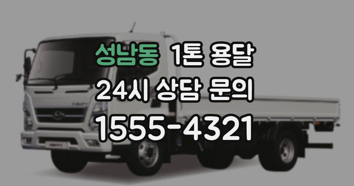 성남동 1톤 용달