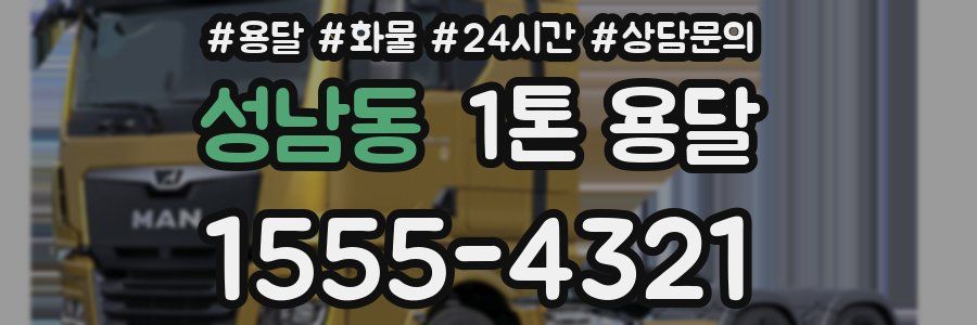 성남동 1톤 용달