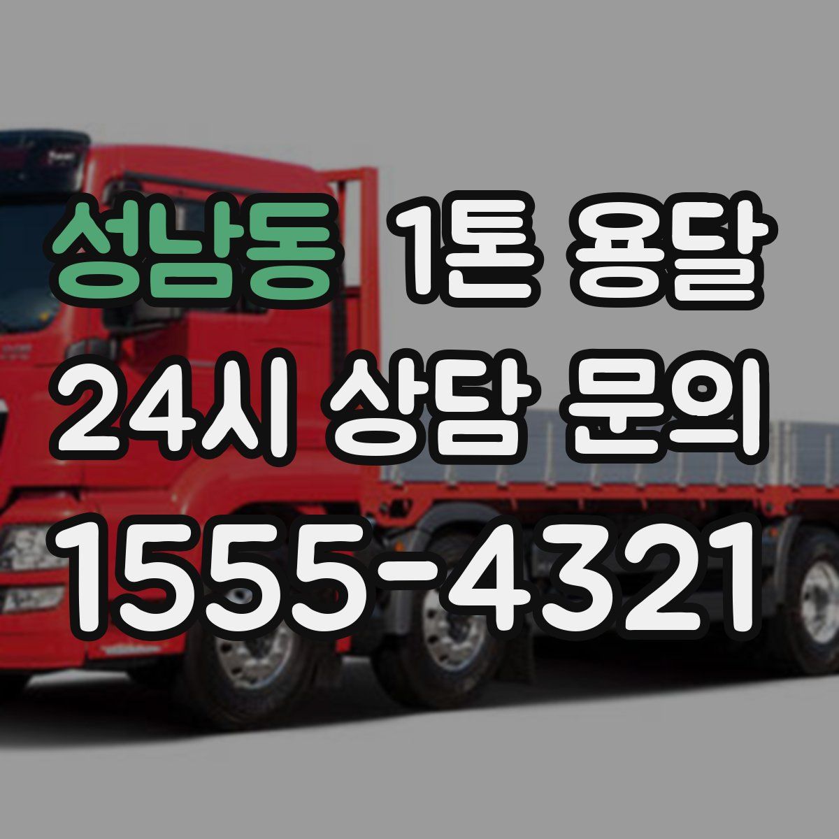 성남동 1톤 용달