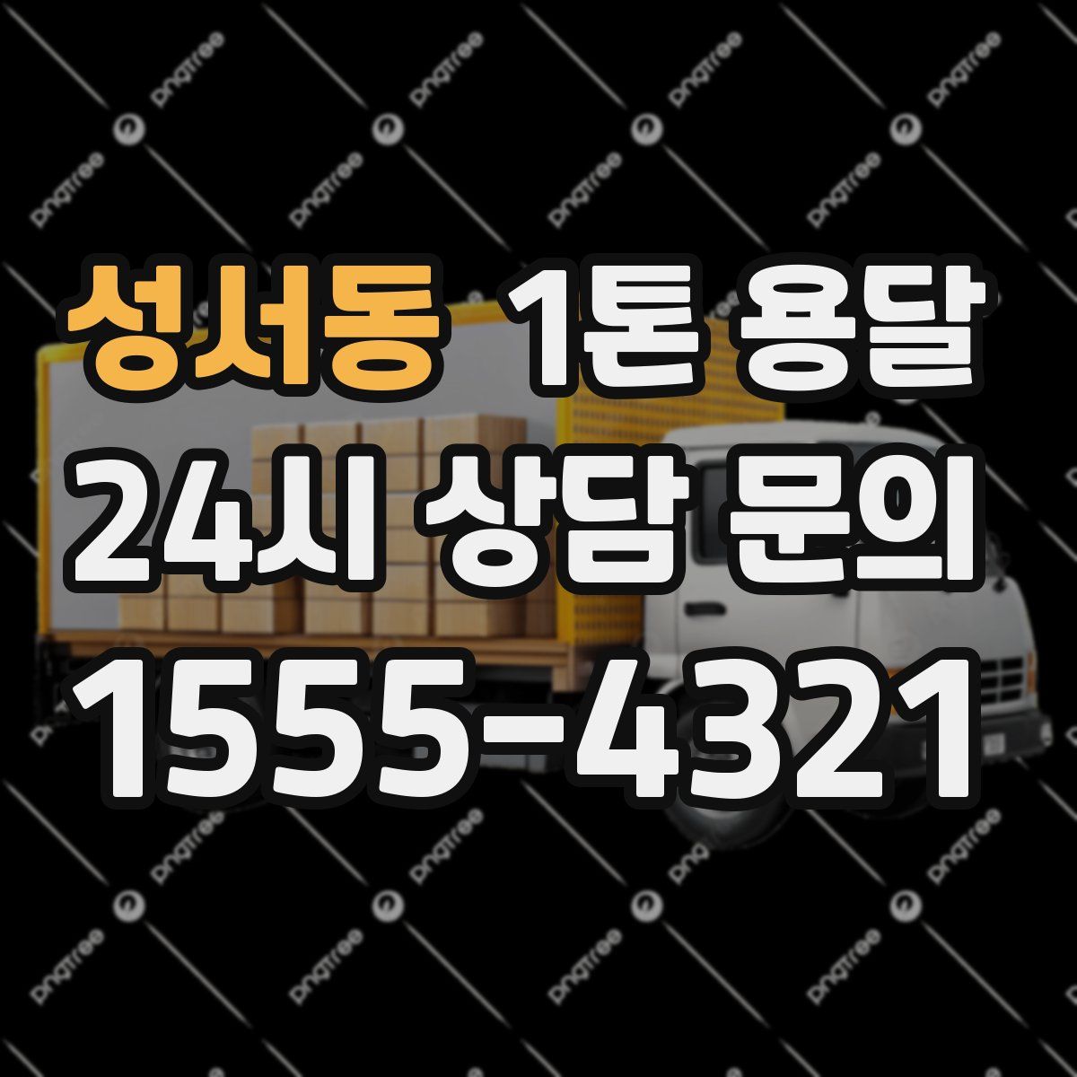 성서동 1톤 용달