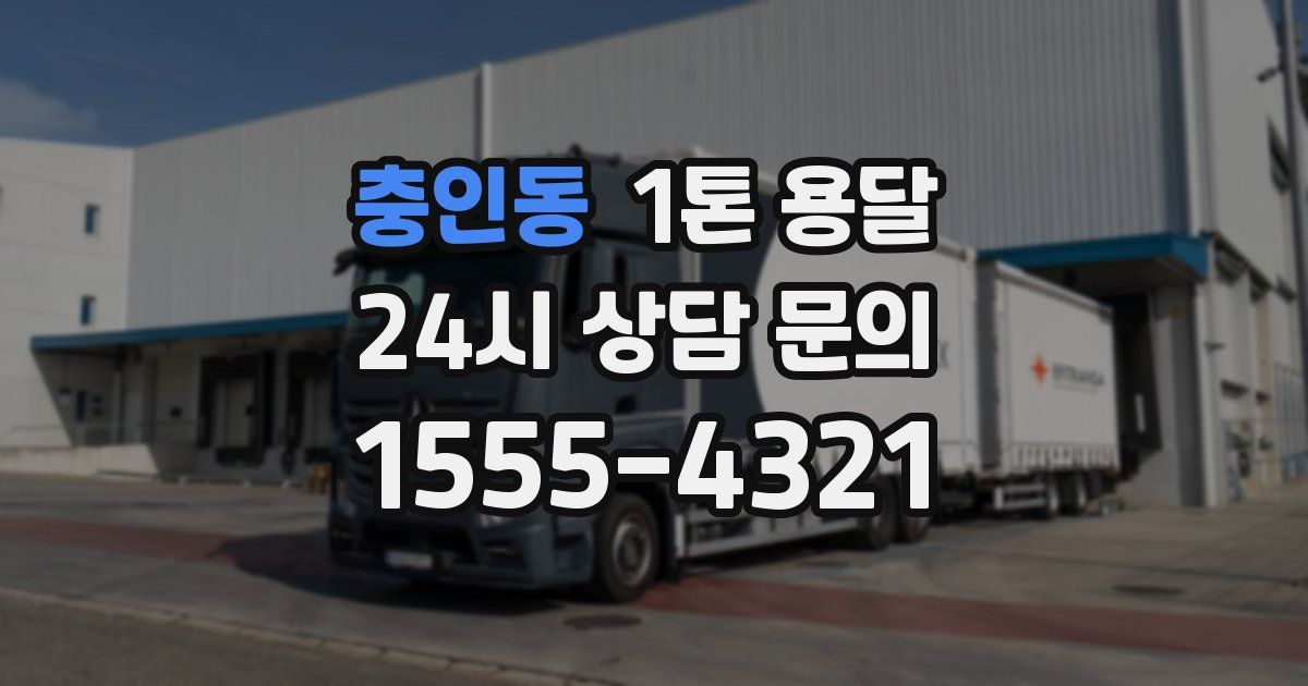 충인동 1톤 용달