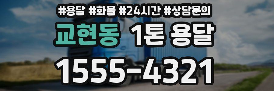 교현동 1톤 용달