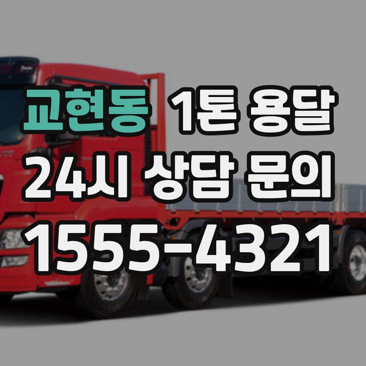 교현동 1톤 용달