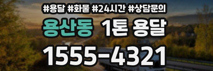 용산동 1톤 용달