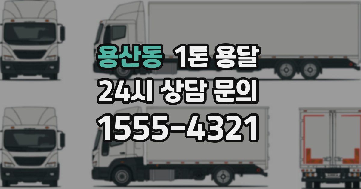용산동 1톤 용달