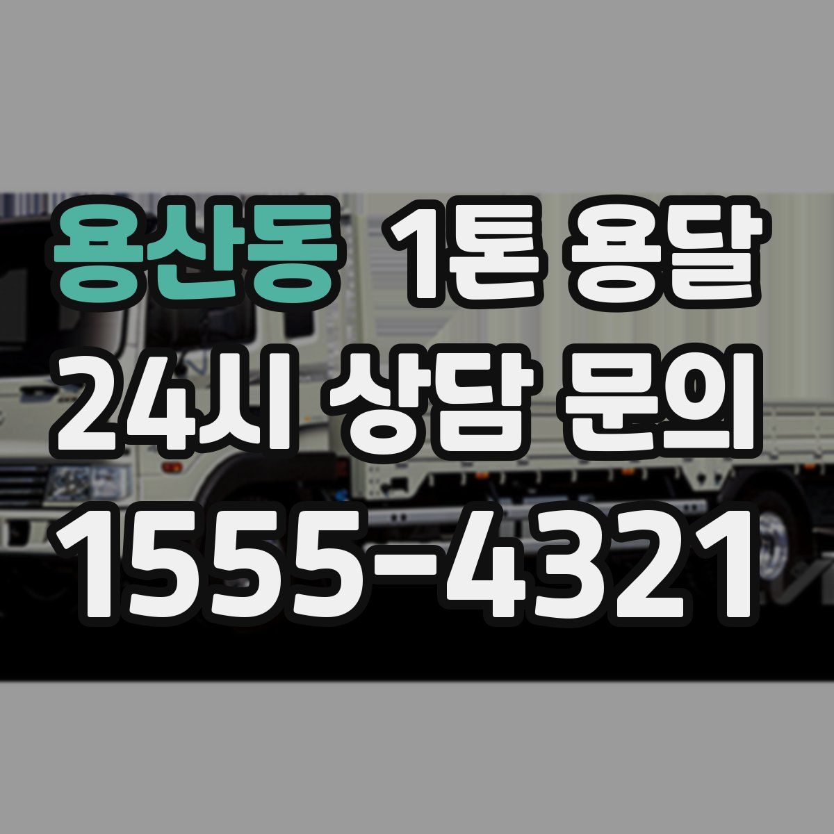 용산동 1톤 용달