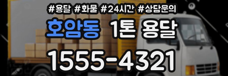호암동 1톤 용달