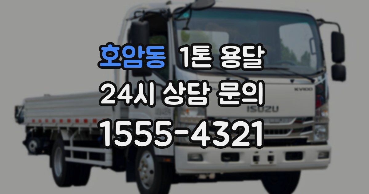 호암동 1톤 용달