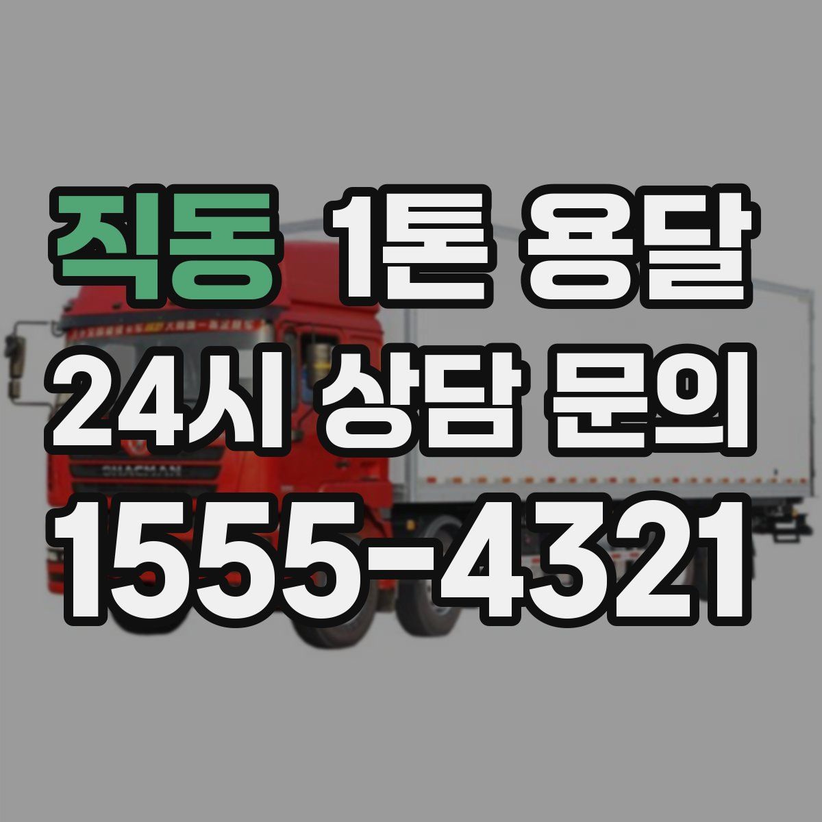 직동 1톤 용달
