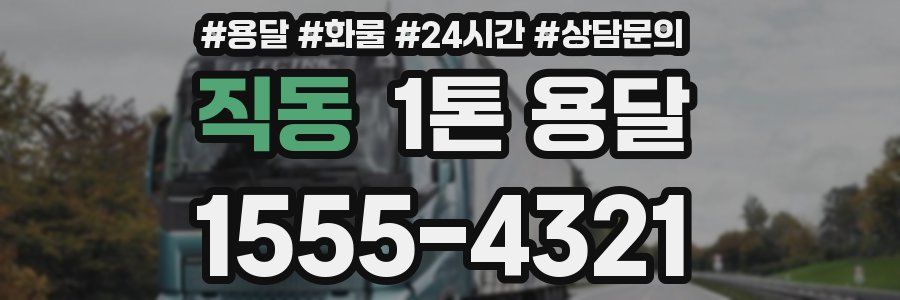 직동 1톤 용달