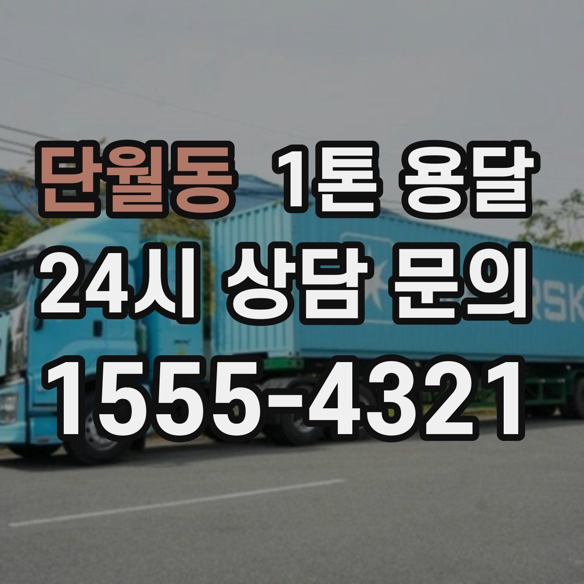 단월동 1톤 용달