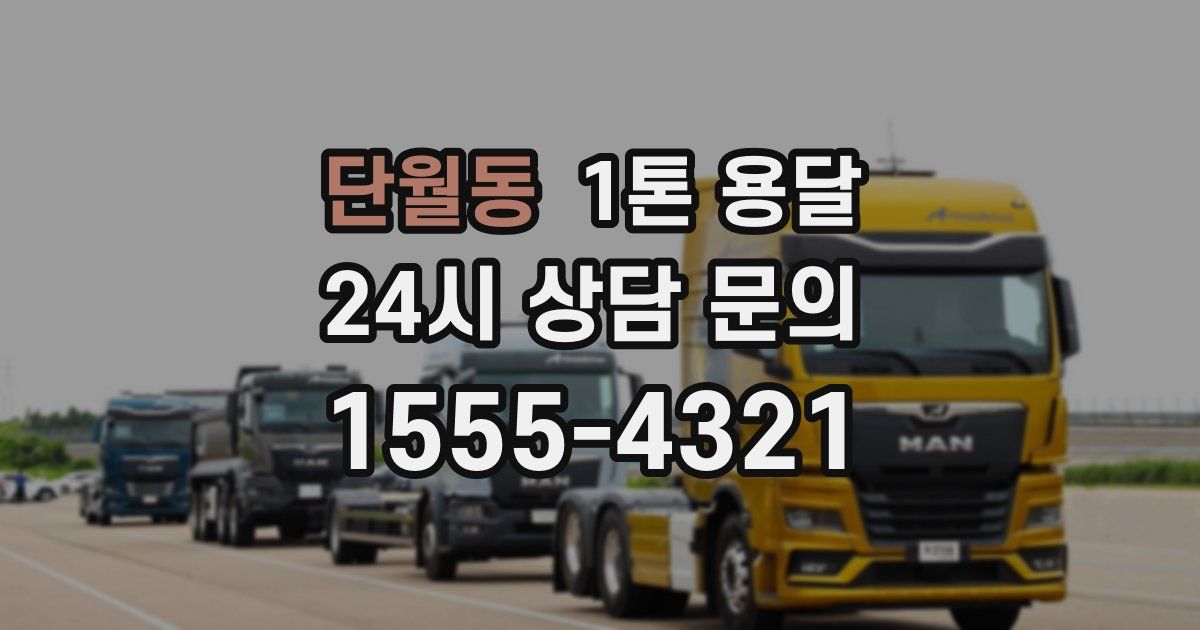 단월동 1톤 용달