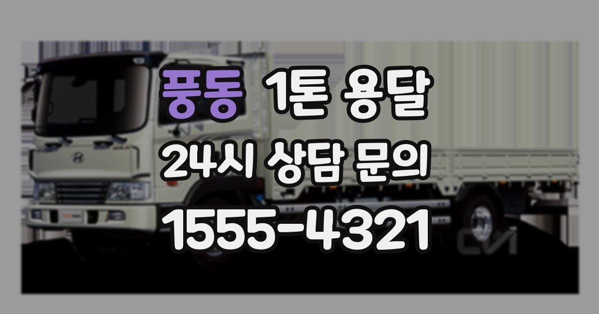 풍동 1톤 용달