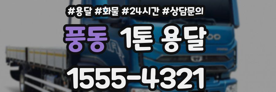 풍동 1톤 용달